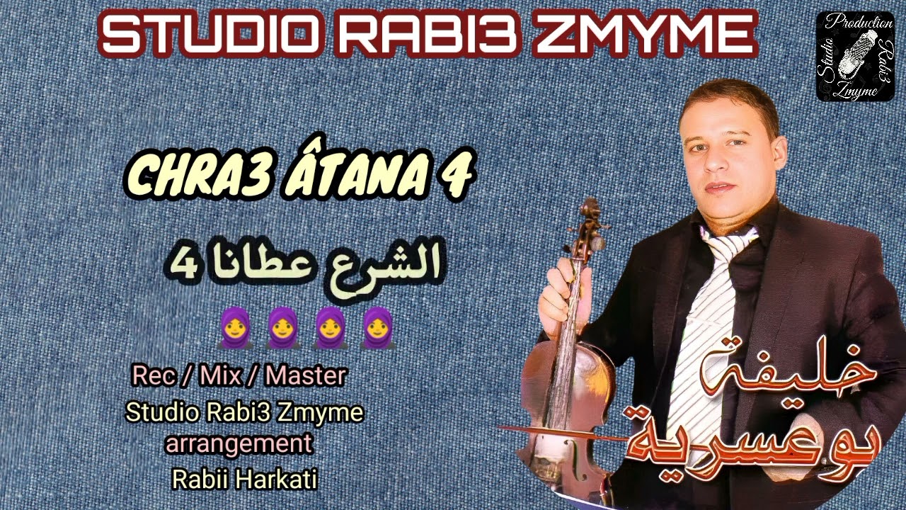 خليفة بوعسرية - الشرع عطانا 4 -Khlifa bou3assriya - Chra3 Âtana 4 -