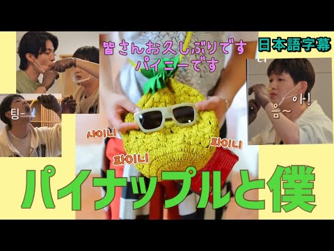 《日本語字幕》パイナップルと僕　オニュ