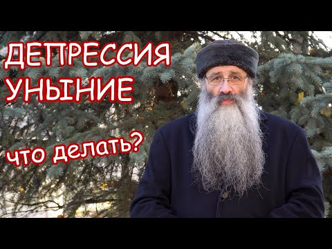 Депрессия и уныние. Что делать?