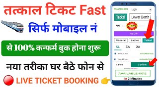 Confirm Tatkal Ticket Kaise Book Kare | तत्काल टिकट मोबाइल से कैसे बनाएं | Tatkal booking | ट्रैन screenshot 5