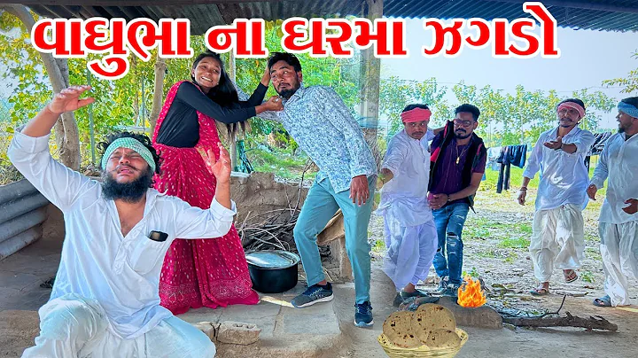 વાઘુભા ના દારૂડિયા દીકરાની ધમાલ | Vaghubha Comedy | Kadvabha Comedy | Gujarati Comedy