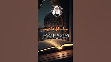 حكم التلاوة بالتجويد ⭕// العلامة محمد بن صالح العثيمين