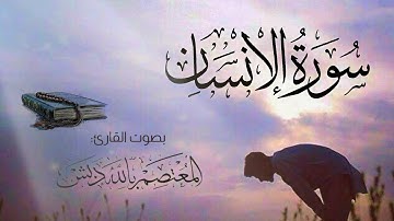 سورة الإنسان | د. المعتصم بالله دبش