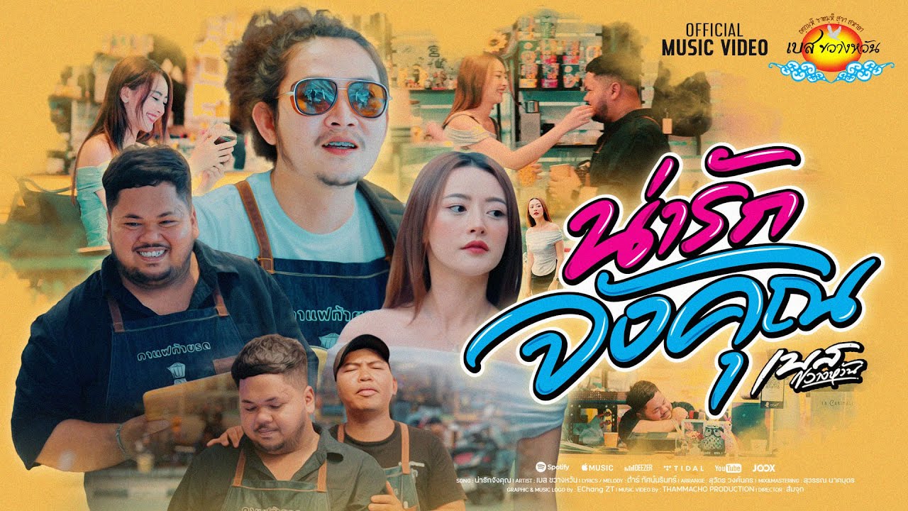 น่ารักจังคุณ - เบส ขวางหวัน「Official MV」