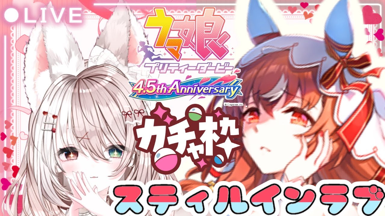 ウマ娘】完全初見【ガチャ】スティルインラブを引いてキャラストーリー