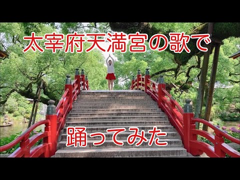 太宰府天満宮の歌で踊ってみた