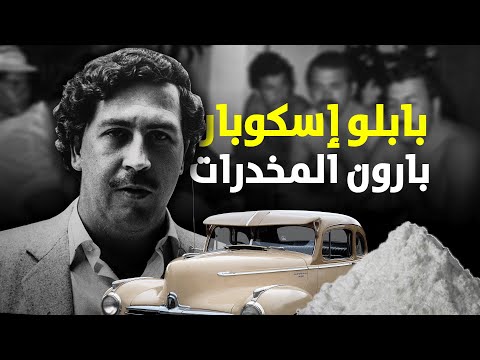 فيديو: متى بدأ كارتل ميديلين؟