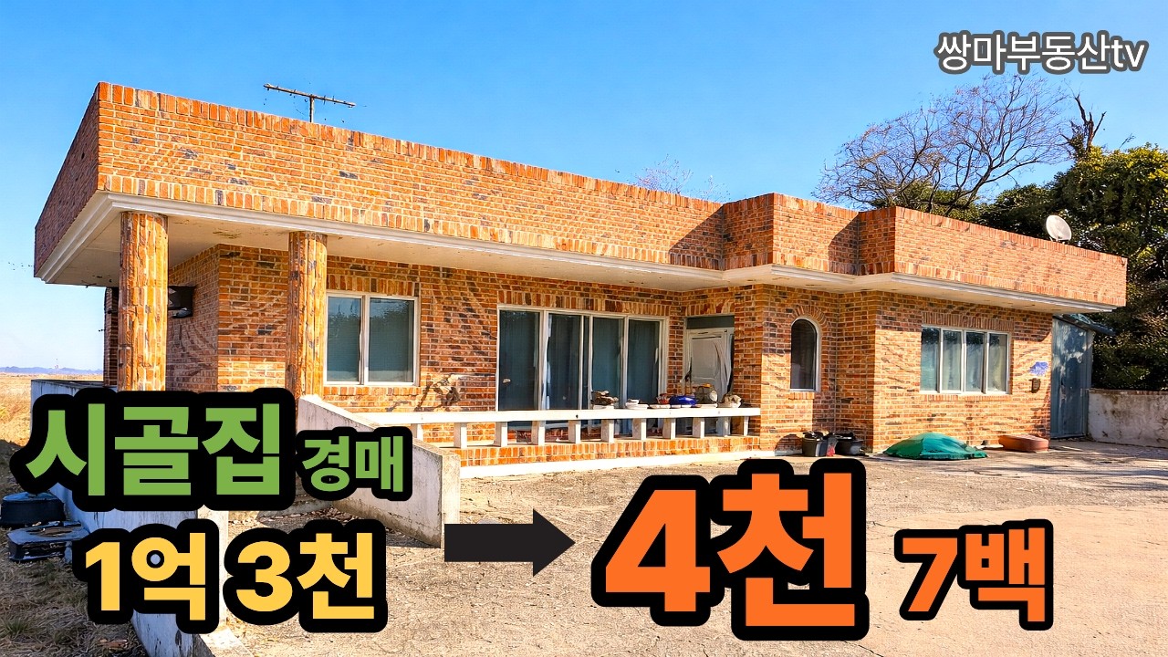 시골집전원주택 전원주택경매물건 단독주택경매 반값경매 싼집 시골집 시골집경매 시골집매물 급매물