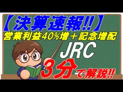 【3分で解説!!】JRC 2026年2月期決算解説 コンベヤ事業絶好調で営業利益40パーセント増 光通信大株主入り