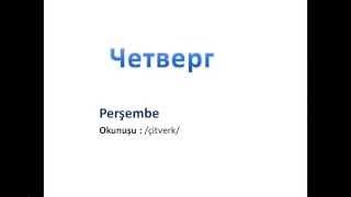 Günler Aylar Mevsimler Rusça - Дни недели, месяцы, времена года на турецком