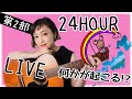 【第2部】半分いったぞ!24時間生配信フィナーレまで持つのか!?