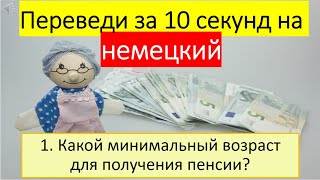 видео: 2в1: потренируетесь в переводе с русского на немецкий, и узнаете о пенсионной системе в Германии 243 картинка: 2в1: потренируетесь в переводе с русского на немецкий, и узнаете о пенсионной системе в Германии 243