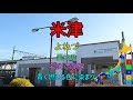 駅名替え歌 駅名で ピースサイン