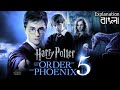 Harry Potter and the Order of the Phoenix (2007)| Harry Potter Part 5 | Explained in Bangla