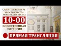 20.08.2023 10-00 Прямая трансляция в Храме Рождества Христова на Песках, Санкт-Петербург.