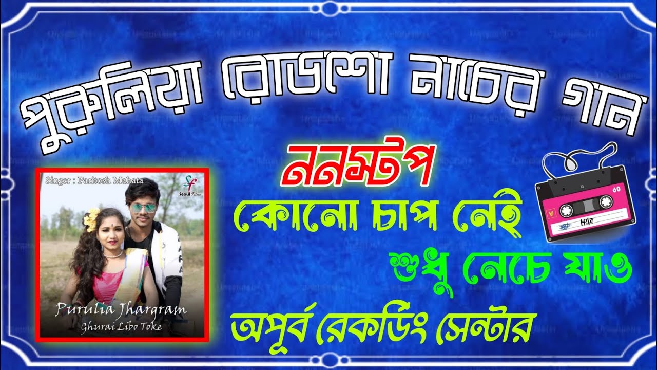 পুরুলিয়া বাছাই করা নাচের গান ননস্টপ নাচের গান রোডশো করার গান