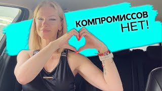 Как найти компромисс в отношениях? Как правильно договариваться с партнером? /Наталия Вайксельбаумер