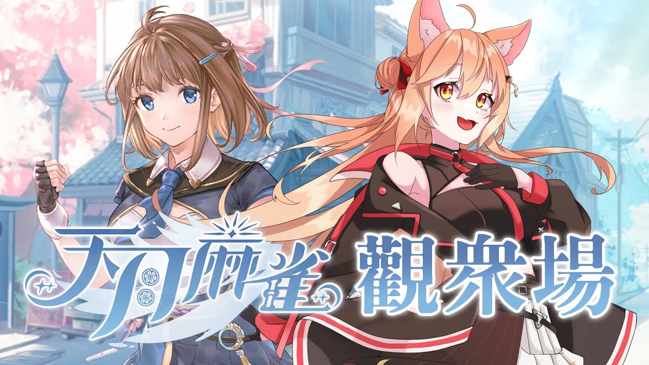 【#天月麻將】天月麻將觀眾場!! 結束後抽序號送給大家!! | Malaysia Vtuber  馬來西亞Vtuber【秋月イノリ】 | MYViki