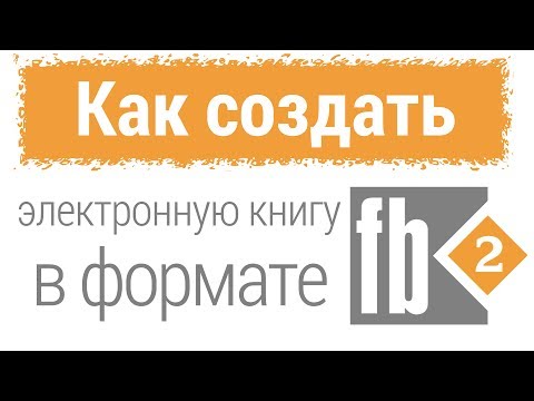 Как создать электронную книгу в fb2