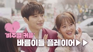 [스페셜] '비현실적 미모' 바름이들 비주얼 케미 모음 (심쿵) 미스 함무라비(Miss hammurabi) 15회