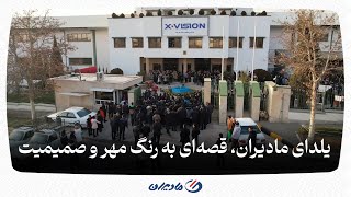 یلدای مادیران قصهای به رنگ مهر و صمیمیت...
