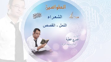 عمرو عطية - قرآن كريم - الطواسين