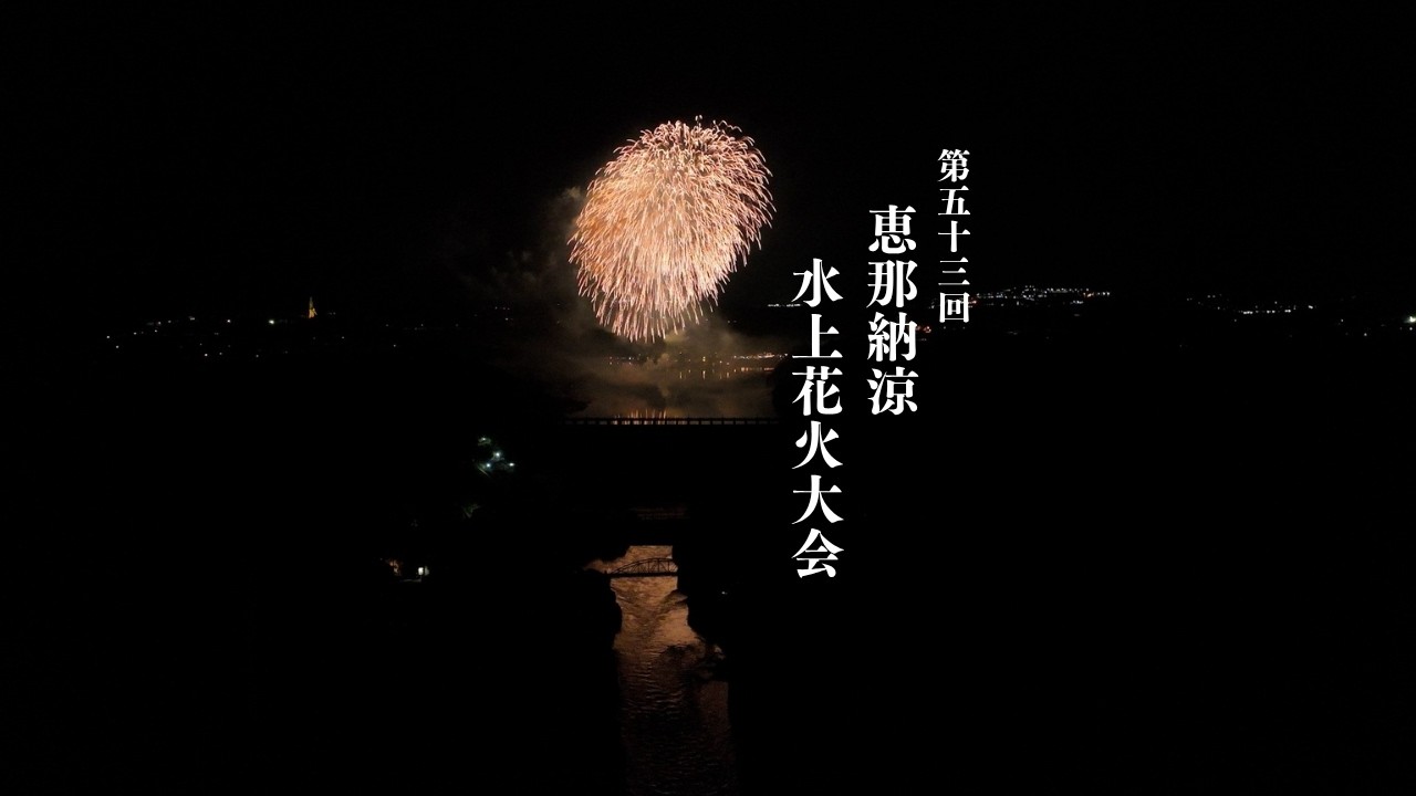 第53回 恵那納涼水上花火大会 2026年7月25日 - YouTube