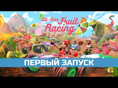 Первый запуск All-Star Fruit Racing (Nintendo Switch)