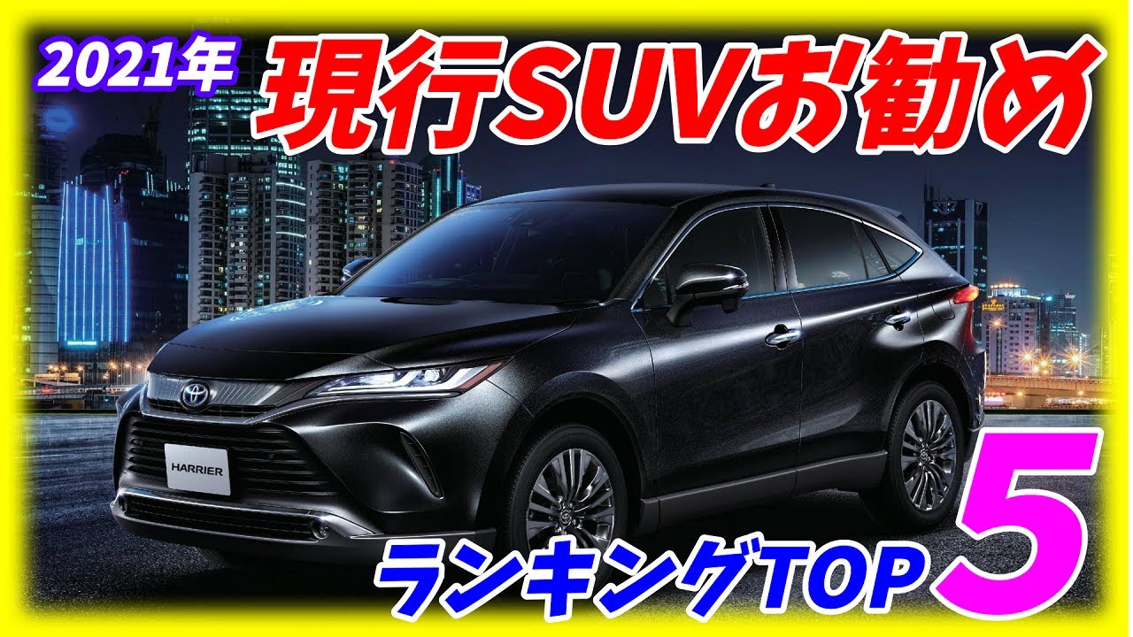 21年夏最新版 国産現行ミドルクラスsuvおすすめランキングbest5 ハリアーが一歩リードか Youtube