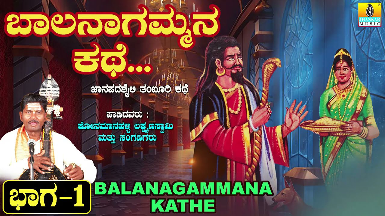 ಬಾಲನಾಗಮ್ಮನ ಕಥೆ ಭಾಗ-1 ತಂಬೂರಿ ಶೈಲಿ  | Konamanahalli Lakshmana Swamy | Balanagamma Kathe Jhankar Music