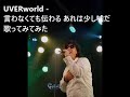 UVERworld - 言わなくても伝わる あれは少し嘘だ 歌ってみてみた #UVERworld20周年 #UVERworld20thanniversary