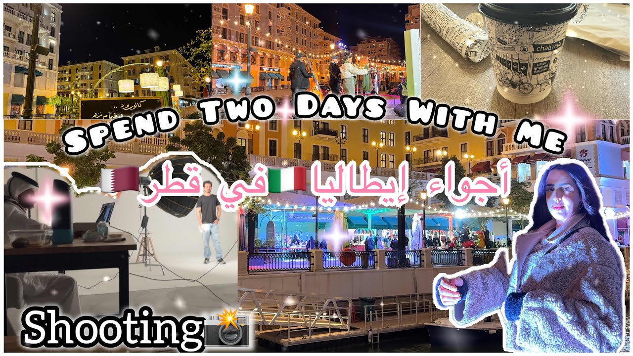 VLOG |Shooting📸دوزو معايا يومين من حياتي 🌸أجواء    🇮🇹 💕🇶🇦إيطاليا في قطر