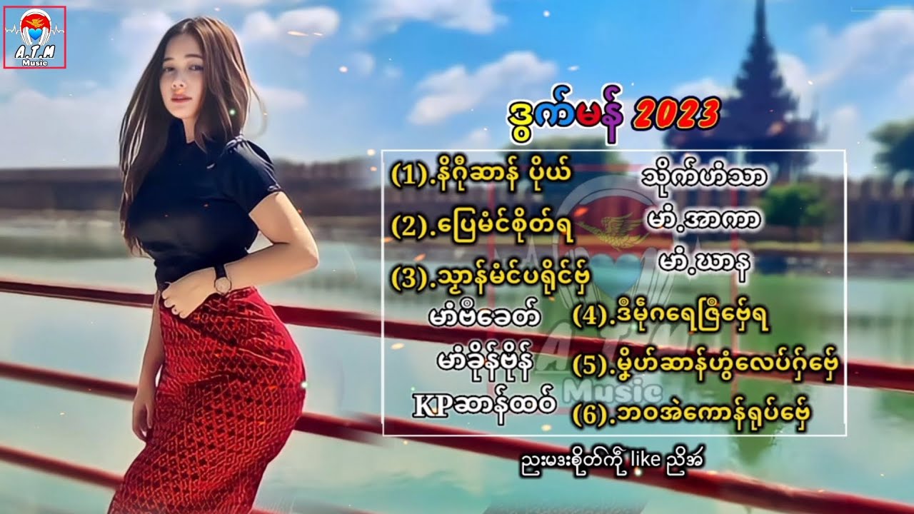 #ဒွက်မန်2023🔥💙🧡🔥🎵🎶 #ဒြက္မန္2023🔉🔈 #ဒြက္မန္ #ဒြက္မန္ရုဲစ္ွ🎵🎶#ဒွက်ရုဲစှ်