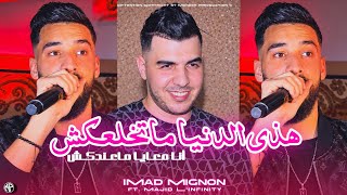 Cheb Imad Mignon 2026 هذي الدنيا ماتخلعكش  Ana M3aya Ma3ndkch • Ft Majid l'infinity • Live Music 