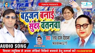 मिशन 2019 !! बहुजन बनाई सुंदर वतनवा !! Bahujan Banai Sundar Watanva !! Shiv Charan Diwana