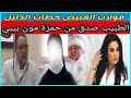 مولات المبيض حالفة ماتفاك مع لطيفة و الطبيب لي سـ ـرق لمـ ـبيض عندو عصـ ـا بة سـ ـرقة الاعـ ـضاء مولات المبيض حالفة ماتفاك مع لطيفة و الطبيب لي سـ ـرق لمـ ـبيض عندو عصـ ـا بة سـ ـرقة الاعـ ـضاء