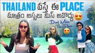 థాయిలాండ్ లో అతి ప్రసిద్ధమైన Phi Phi Islands | Phi Phi Islands Tour In Telugu | Maya Bay