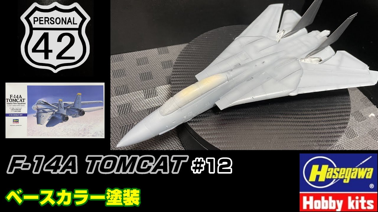 【週刊モデリング】 #12　F-14A TOMCAT　ベースカラー塗装