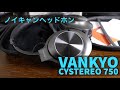 【ヘッドホン】スイッチはONすべし！VANYKO Cystereo 750ノイズキャンセリングヘッドホン レビュー