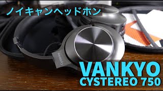 【ヘッドホン】スイッチはONすべし！VANYKO Cystereo 750ノイズキャンセリングヘッドホン レビュー