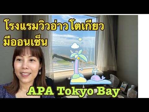 APA Hotel Tokyo Bay หนีร้อนมานอนชมวิวที่อ่าวโตเกียว