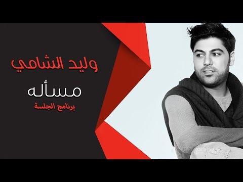 وليد الشامي مسأله برنامج الجلسة 1433 ه