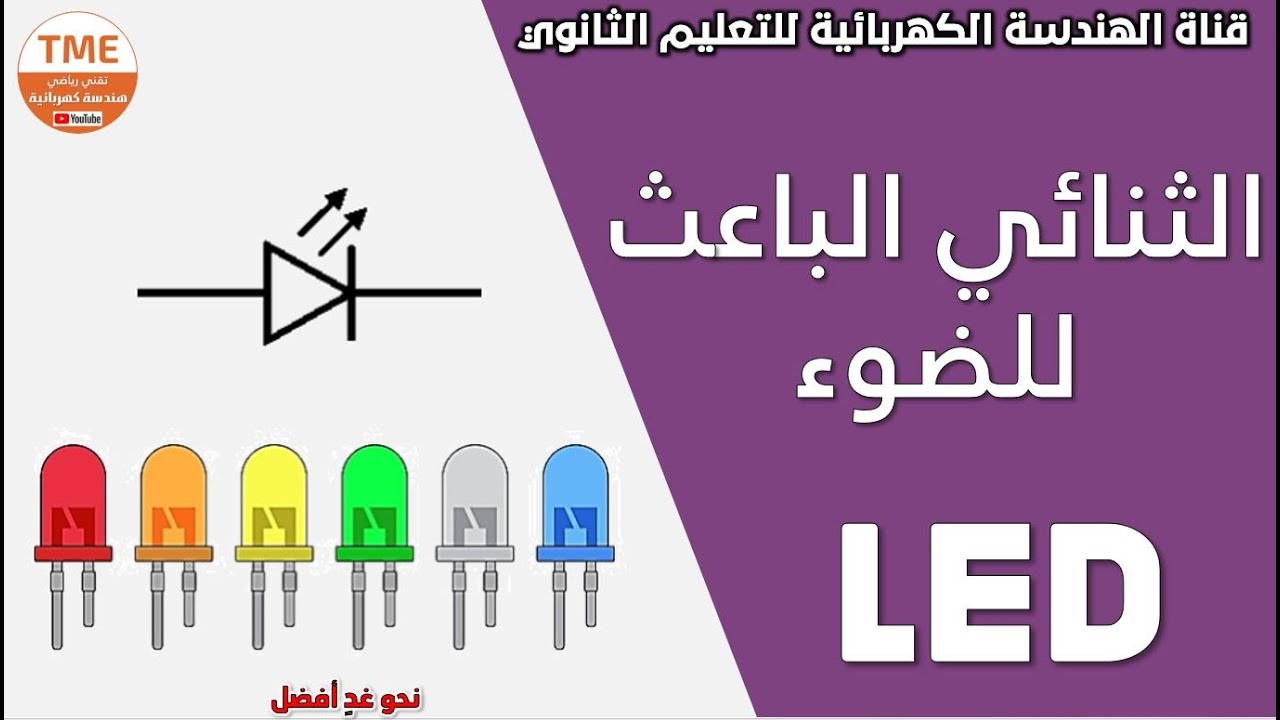 الثنائي الباعث للضوء LED