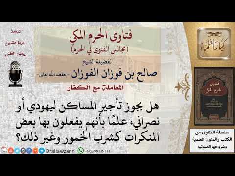 ما حكم تأجير المساكن لأهل الكتاب، علمًا بأنهم يفعلون بها بعض المنكرات؟ #فتاوى الفوزان
