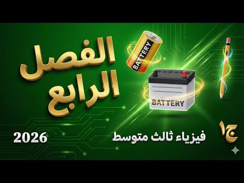 ج١ تلخيص الفصل الرابع فيزياء ثالث متوسط 2026 بالكامل في 9 دقائق