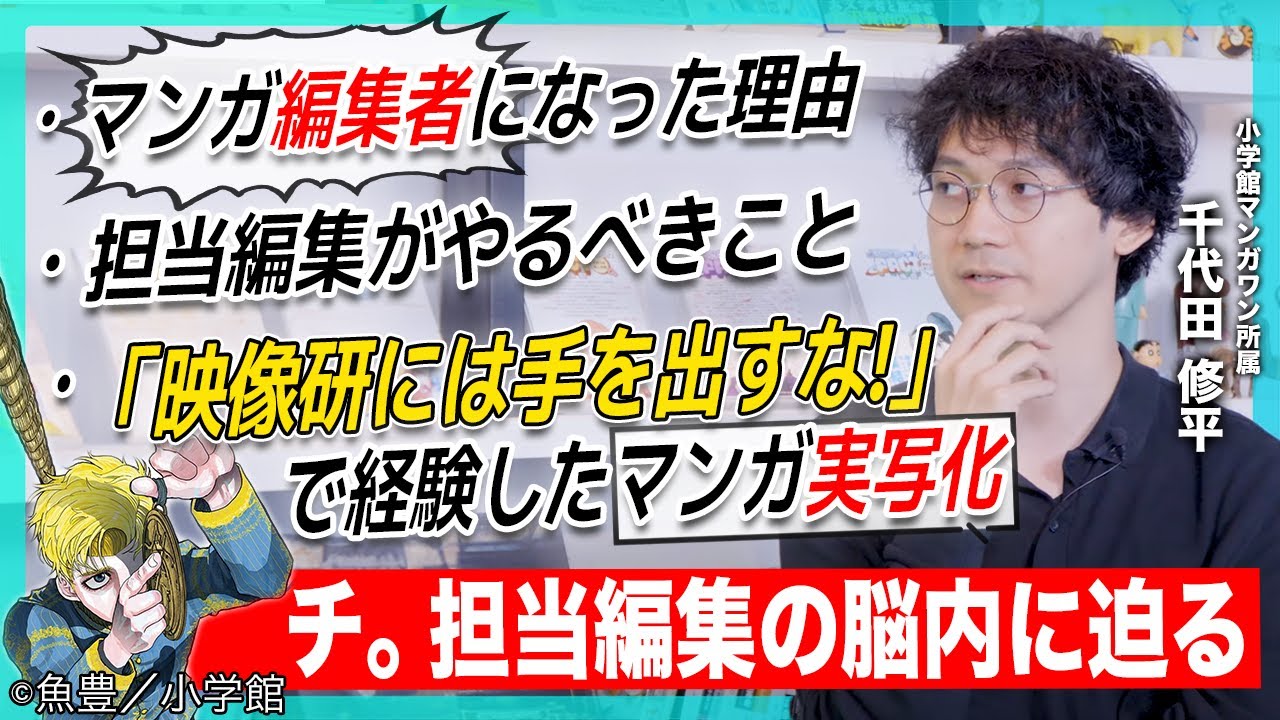 マンガ編集者の仕事って？｜「映像研には手を出すな！」乃木坂46での実写化裏話｜天才だと思う漫画家は？｜チ。担当編集・千代田修平さんの脳内に迫る