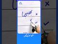 How to write urdu word  ink pen  write perfect urdu shapes  urduhandwriting