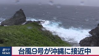 台風９号が沖縄に接近中