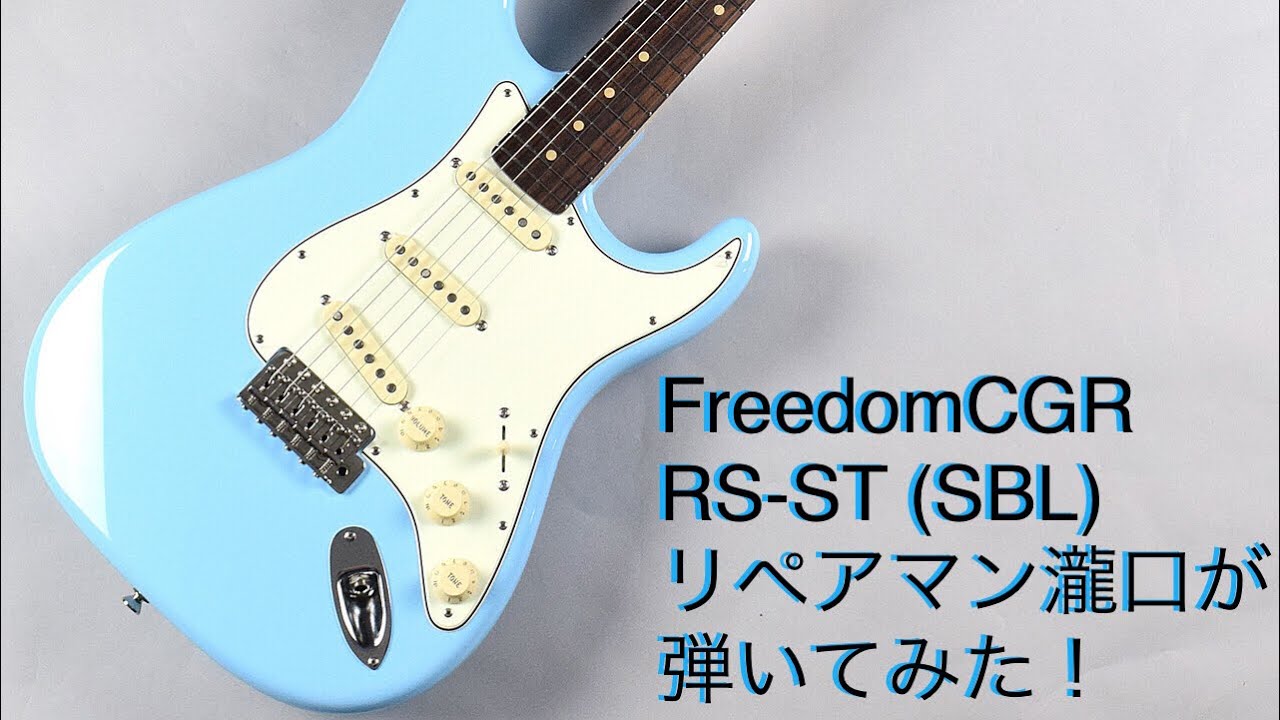 FreedomCGR RS-ST (SBL)  【リペアマン瀧口が弾いてみました！】