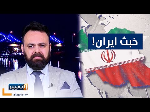 شاهد .. طريقة ايران في تدمير العراق !